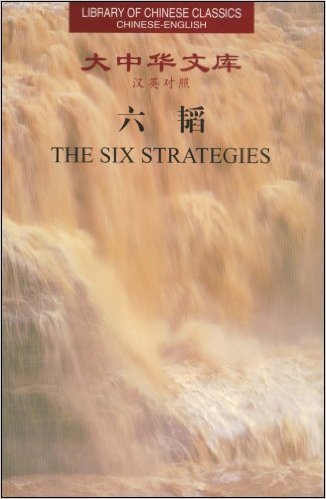 Library of Chinese Classics: The Six Strategies